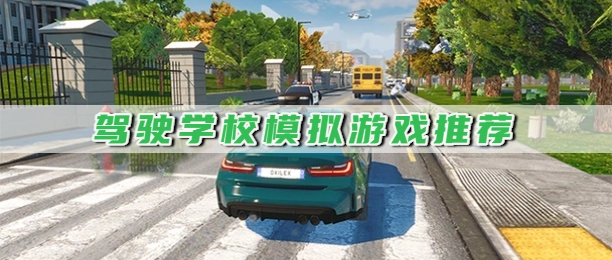 驾驶学校模拟游戏推荐