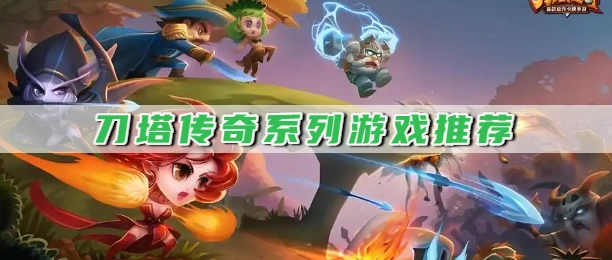 刀塔传奇系列游戏推荐