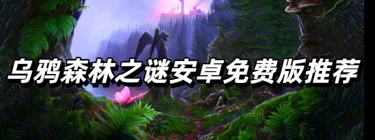 乌鸦森林之谜安卓免费版推荐
