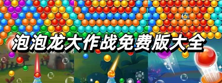 泡泡龙大作战免费版大全