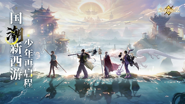 少年西游记2手游2025最新版本下载