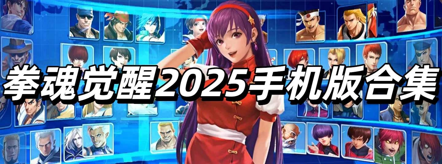 拳魂觉醒2025手机版合集