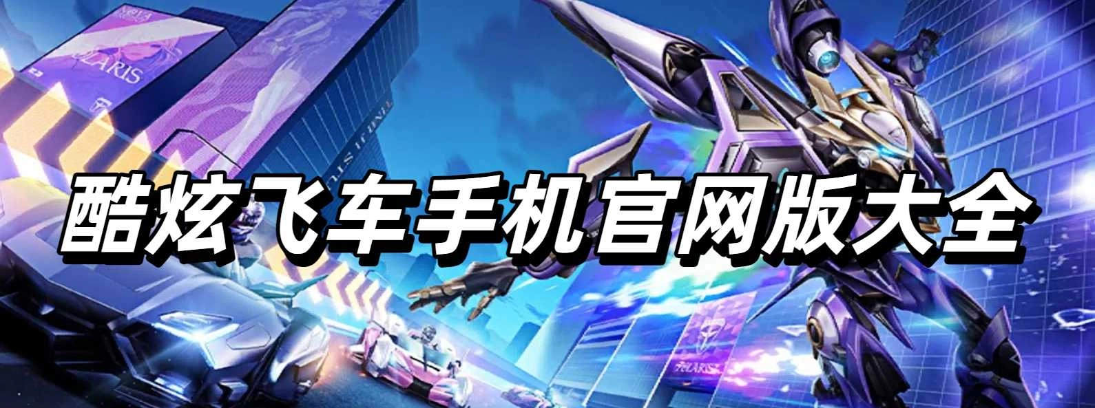 酷炫飞车手机官网版大全