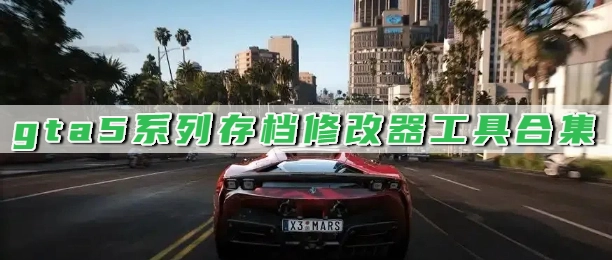 gta5系列存档修改器工具合集