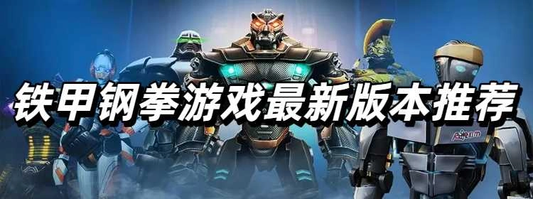 铁甲钢拳游戏最新版本推荐