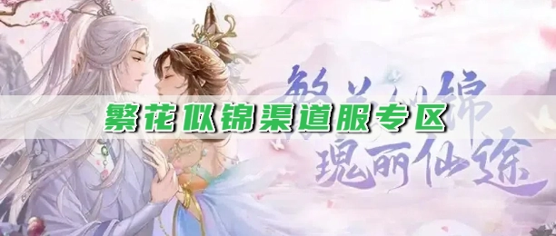 繁花似锦渠道服专区