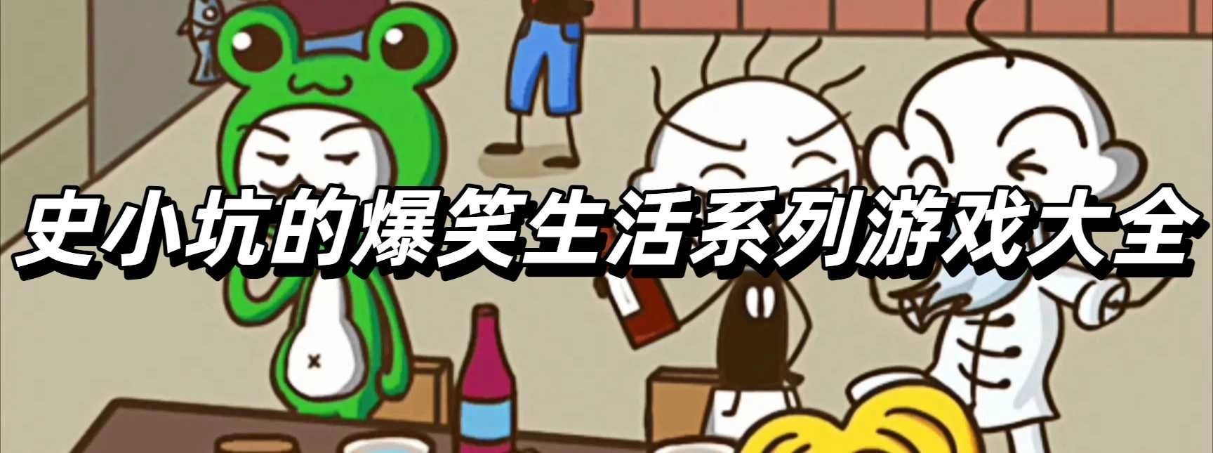史小坑的爆笑生活系列游戏大全