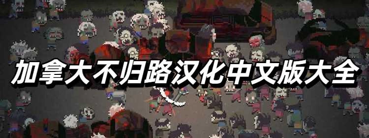 加拿大不归路汉化中文版大全
