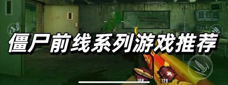 僵尸前线系列游戏推荐