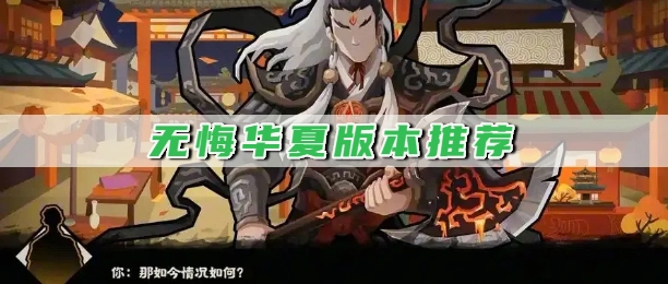 无悔华夏版本推荐