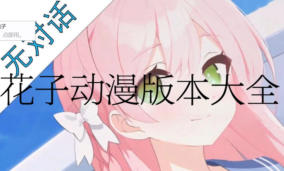 花子动漫版本大全