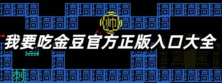 我要吃金豆官方正版入口大全