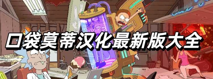 口袋莫蒂汉化最新版大全