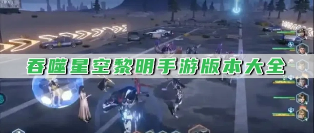 吞噬星空黎明手游版本大全