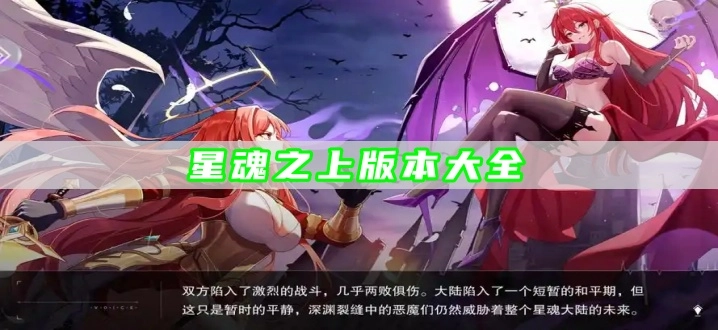 星魂之上版本大全