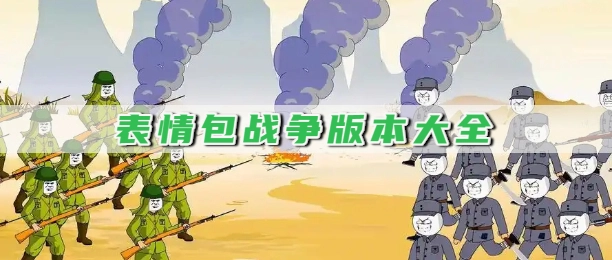 表情包战争版本大全