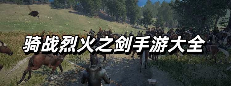 骑战烈火之剑2025最新版手游大全