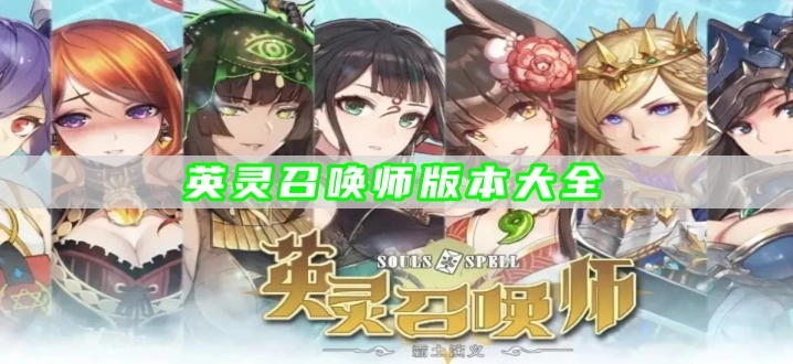 英灵召唤师版本大全