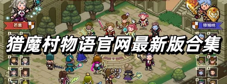 猎魔村物语官网最新版合集