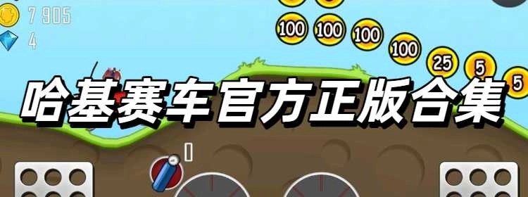 哈基赛车官方正版合集