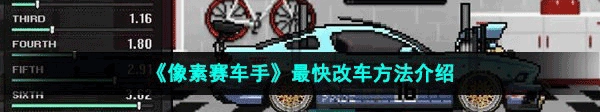怎么改车最快1