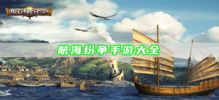 航海纷争手游大全
