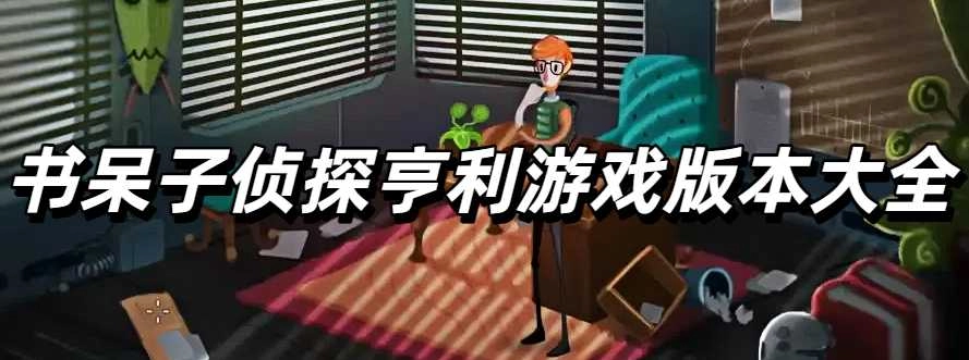 书呆子侦探亨利游戏版本大全