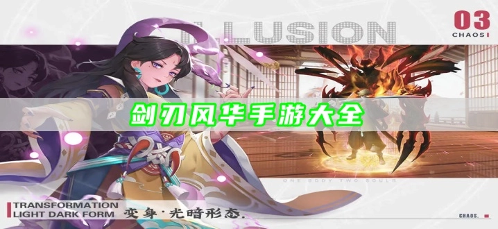剑刃风华手游大全