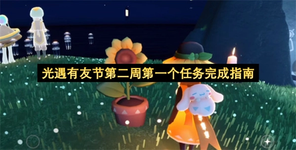 光遇有友节第二周第一个任务怎么完整