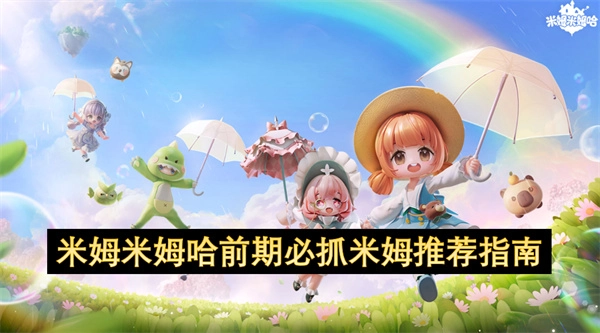 米姆米姆哈米姆前期攻略