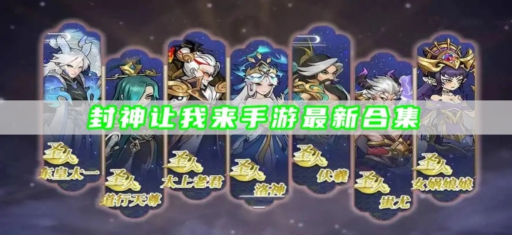 封神让我来手游最新合集