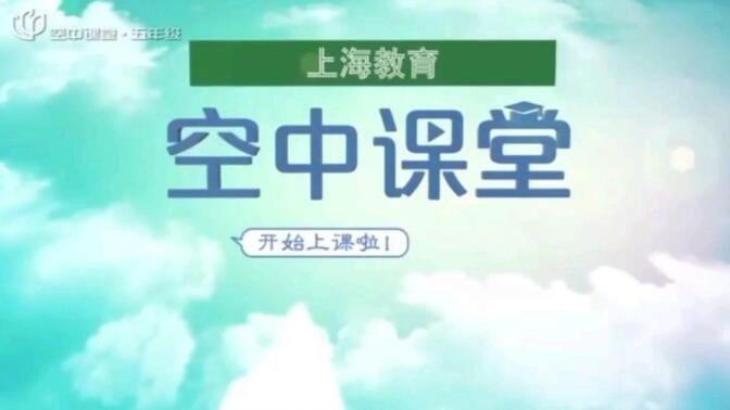 上海微校空中课堂所有版本