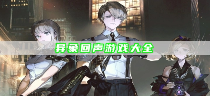 异象回声游戏大全