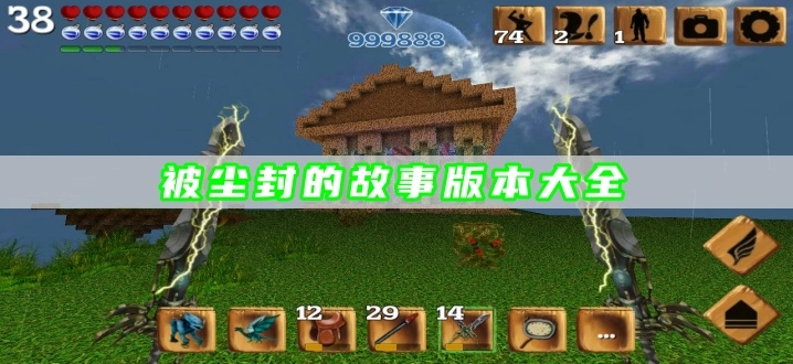 被尘封的故事版本大全