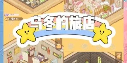 乌冬的旅店