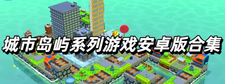 城市岛屿系列游戏安卓版合集