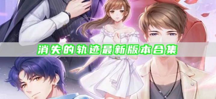 消失的轨迹最新版本合集