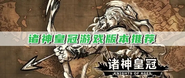 诸神皇冠游戏版本推荐