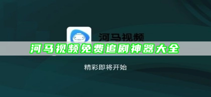 河马视频免费追剧神器大全