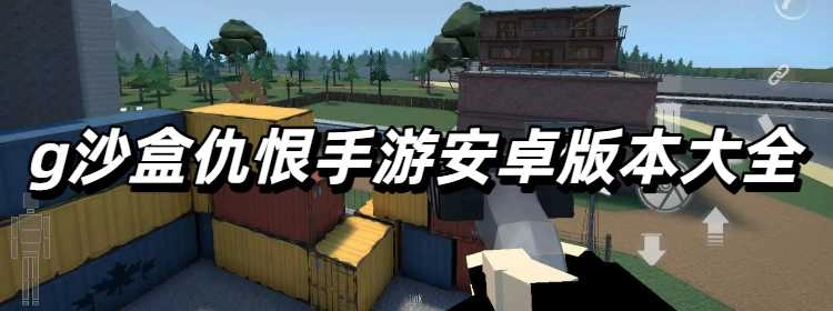 g沙盒仇恨手游安卓版本大全