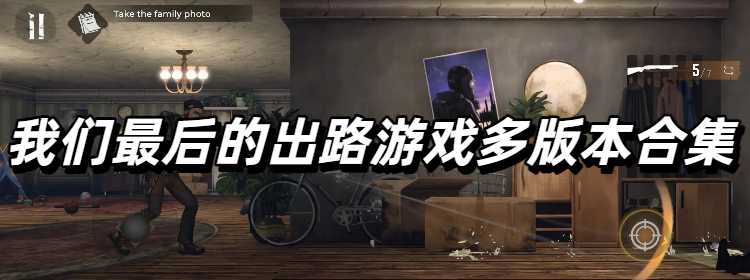 我们最后的出路游戏多版本合集
