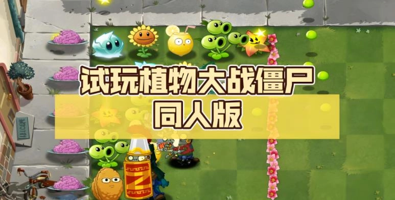 植物大战僵尸同人游戏
