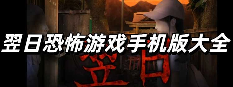 翌日恐怖游戏手机版大全