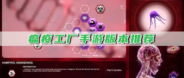 瘟疫工厂手游版本推荐