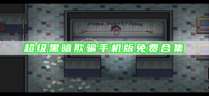 超级黑暗欺骗手机版免费合集