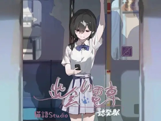 邂逅电车