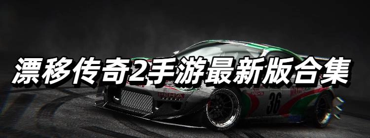 漂移传奇2手游最新版合集