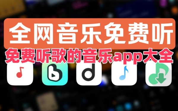 免费听歌的音乐app大全