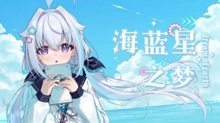 海蓝星之梦下载手机版