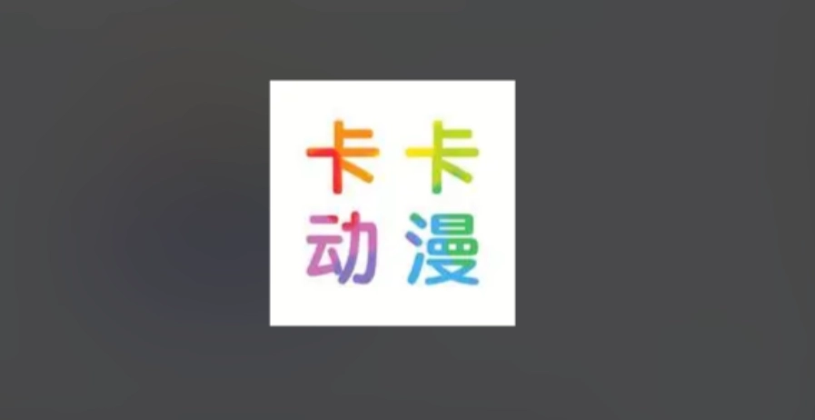 卡卡动漫版本大全